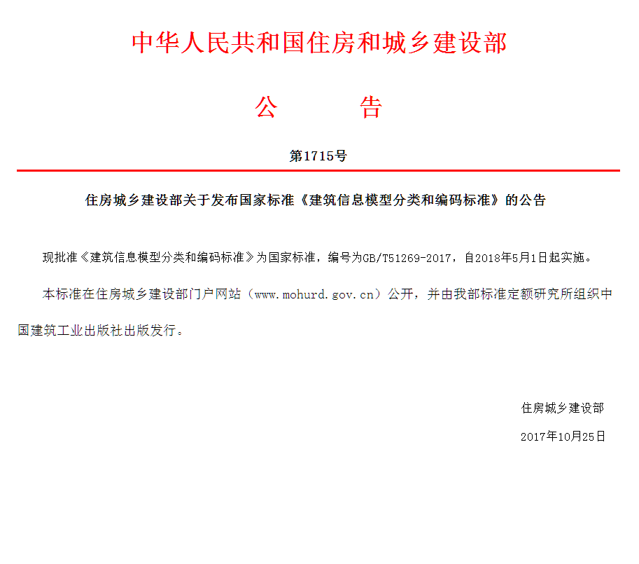 建筑信息模型分类和编码标准正式发布