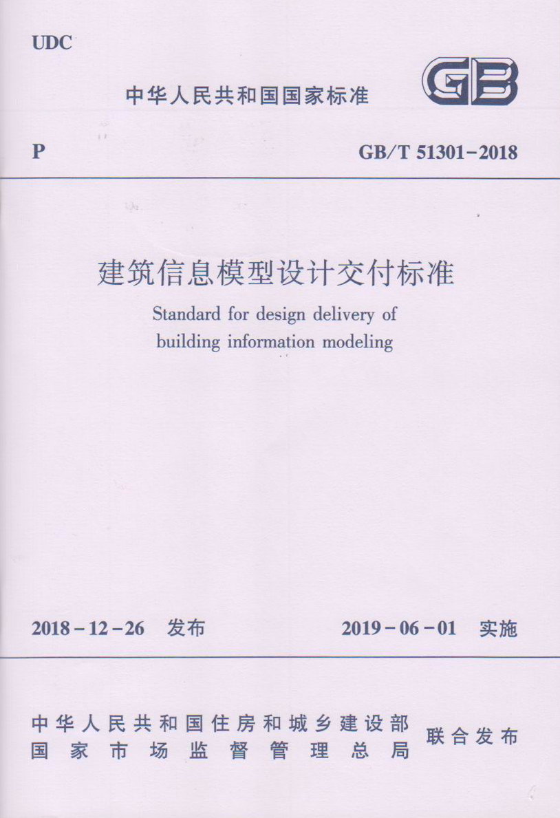 建筑信息模型设计交付标准